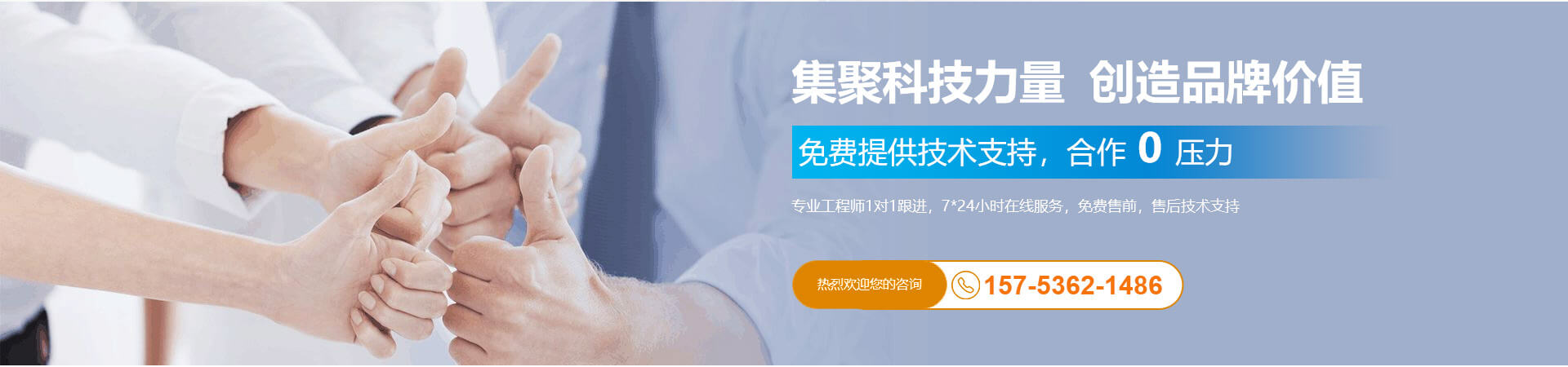 集聚科技力量  创造品牌价值